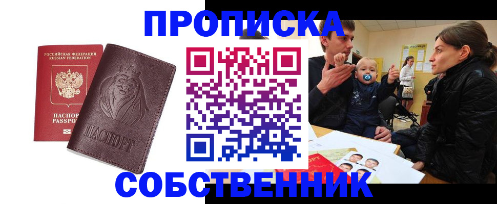 временная прописка в Никольске